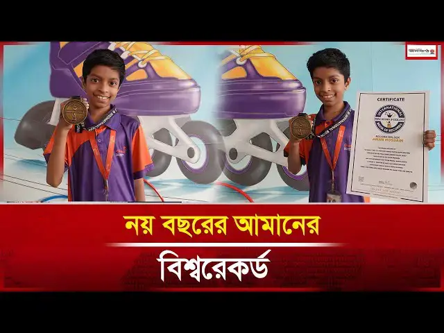 'Video thumbnail for নয় বছরের আমানের বিশ্বরেকর্ড | News | Sports | Janakantha'