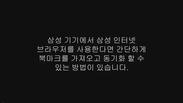 'Video thumbnail for 삼성 인터넷 북마크 가져오기, 동기화 하는 방법'
