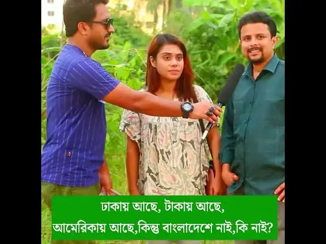 'Video thumbnail for বাংলাদেশে নাই কিন্তু আমেরিকায় আছে কি অজানা তথ্য!'