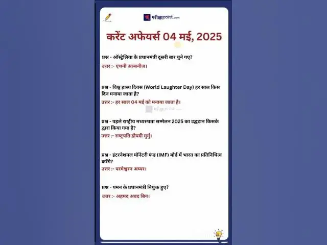 'Video thumbnail for 04 May 2025 Current Affairs in Hindi #hindicurrenttaffairs #gkinhindi #todaycurrentaffairs'