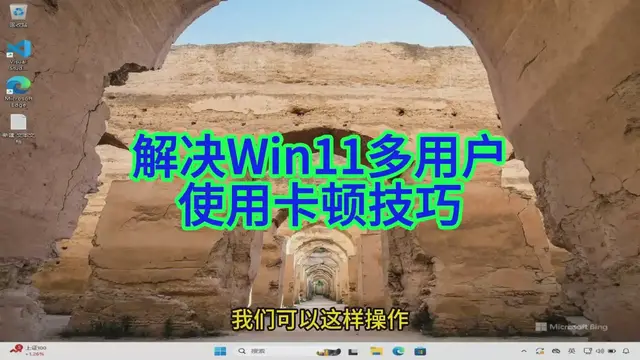 'Video thumbnail for 如何阻止后台应用拖慢Windows 11公用电脑的速度'