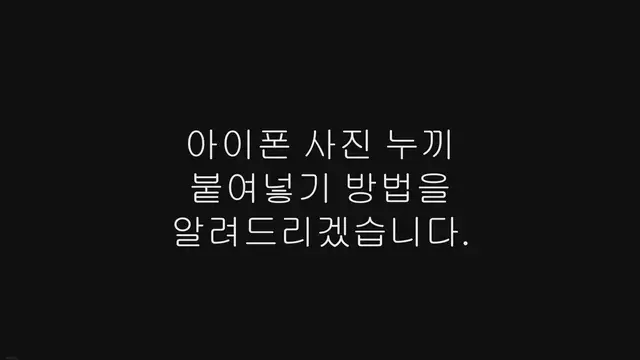 'Video thumbnail for 아이폰 사진 누끼 붙여넣기 방법, 누끼따기, 저장하기'