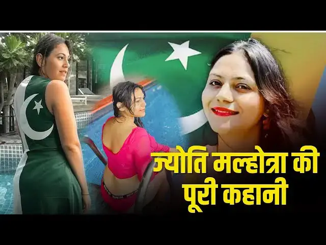 'Video thumbnail for Pakistan में VIP ट्रीटमेंट वाली Jyoti Malhotra की पूरी कहानी'