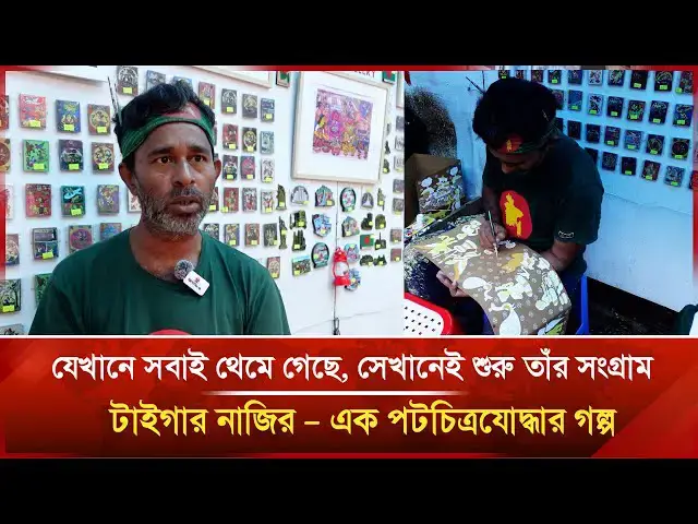 'Video thumbnail for টাইগার নাজির: হারিয়ে যাওয়া শিল্পে বাংলাদেশের আত্মা খুঁজে পাওয়া | Janakantha'