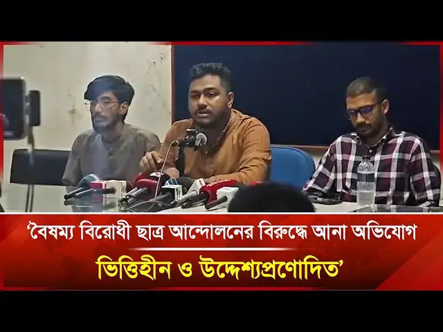 'Video thumbnail for 'গণমাধ্যমে প্রচারিত বৈষম্য বিরোধী ছাত্র আন্দোলনের বিরুদ্ধে আনা অভিযোগ ভিত্তিহীন ও উদ্দেশ্যপ্রণোদিত''
