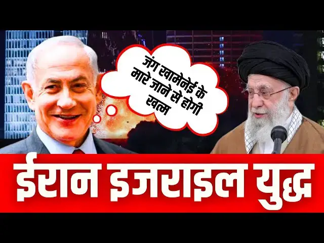 'Video thumbnail for नेतन्याहू बोले - जंग खामेनेई के मारे जाने से  होगी खत्म | Iran Israel War'
