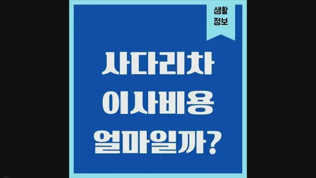 'Video thumbnail for 사다리차 이사 비용, 요금표 알고 이용하세요!'