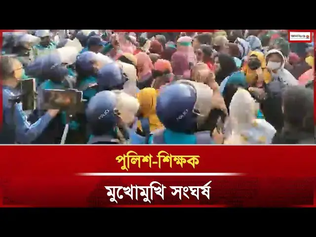 'Video thumbnail for "পুলিশ-শিক্ষক মুখোমুখি সং*ঘ*র্ষ"| News | Police | Janakantha'