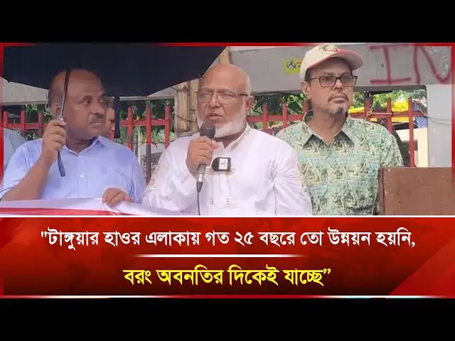 'Video thumbnail for "টাঙ্গুয়ার হাওর এলাকায় গত ২৫ বছরে তো উন্নয়ন হয়নি, বরং অবনতির দিকেই যাচ্ছে।"'
