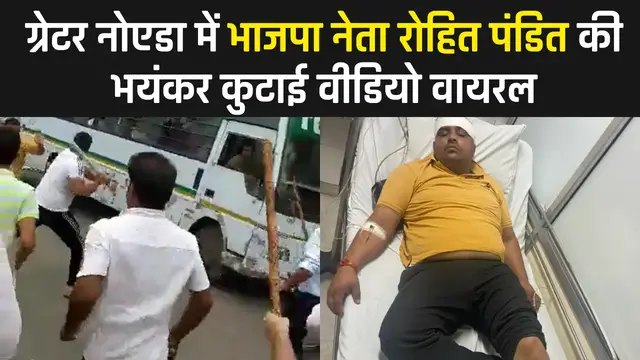 'Video thumbnail for ग्रेटर नोएडा में भाजपा नेता रोहित पंडित की भयंकर कुटाई वीडियो वायरल'