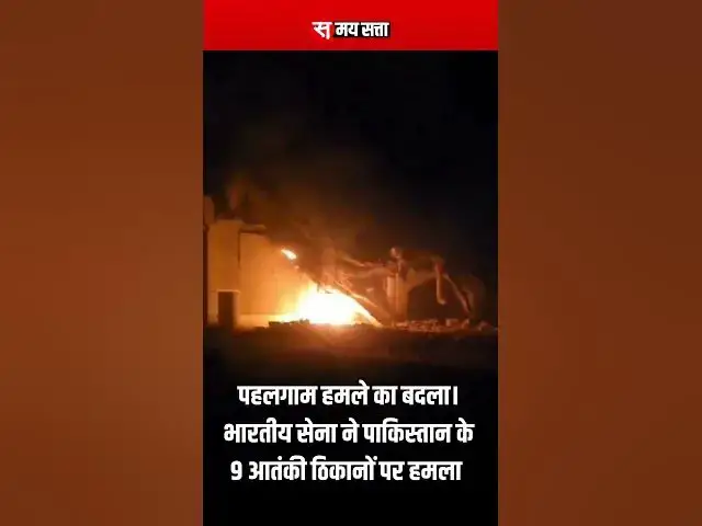 'Video thumbnail for पहलगाम हमले का बदला। भारतीय सेना ने पाकिस्तान के 9 आतंकी ठिकानों पर हमला #operationsindur'