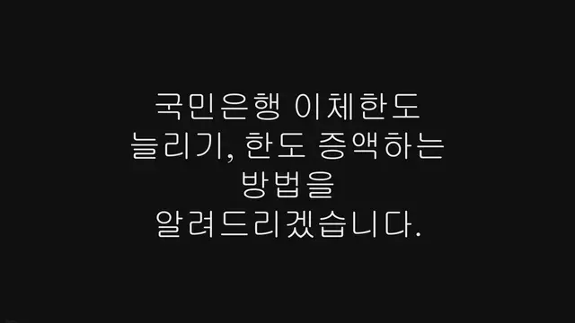 'Video thumbnail for 국민은행 이체한도 늘리기, 한도 증액하는 방법'