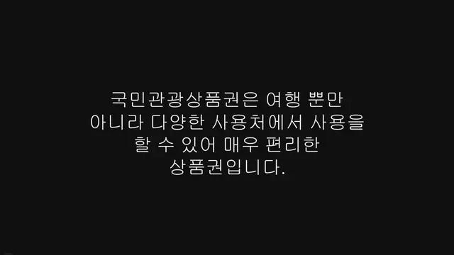 'Video thumbnail for 국민관광상품권 현금교환 방법, 사용처 (온라인, 오프라인)'