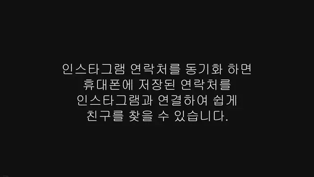 'Video thumbnail for 인스타 연락처 동기화, 해제하는 방법'