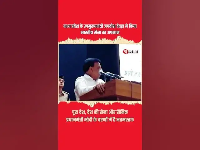 'Video thumbnail for मध्य प्रदेश के उपमुख्यमंत्री जगदीश देवड़ा ने किया भारतीय सेना का अपमान #operationsindur #army'