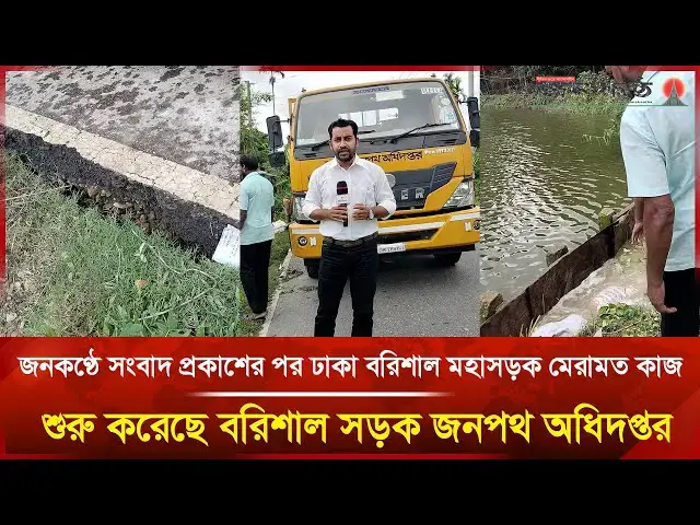 'Video thumbnail for জনকণ্ঠের সংবাদের পর ঢাকা-বরিশাল মহাসড়ক মেরামত শুরু | Barishal | Road | Janakantha'