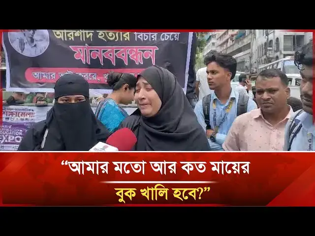 'Video thumbnail for “আমার মতো আর কত মায়ের বুক খালি হবে?” | Janakantha'
