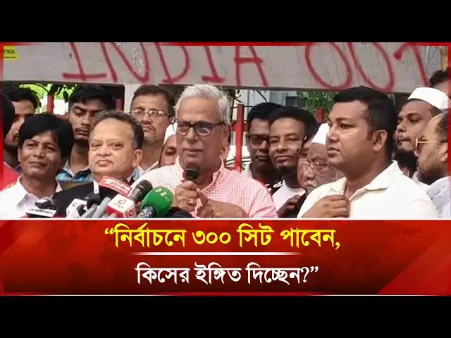 'Video thumbnail for “নির্বাচনে ৩০০ সিট পাবেন, কিসের ইঙ্গিত দিচ্ছেন?”: জয়নুল আবেদিন ফারক | Janakantha'