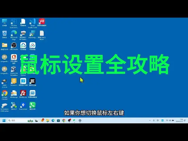 'Video thumbnail for 全面掌握鼠标设置小技巧，让操作更高效！'