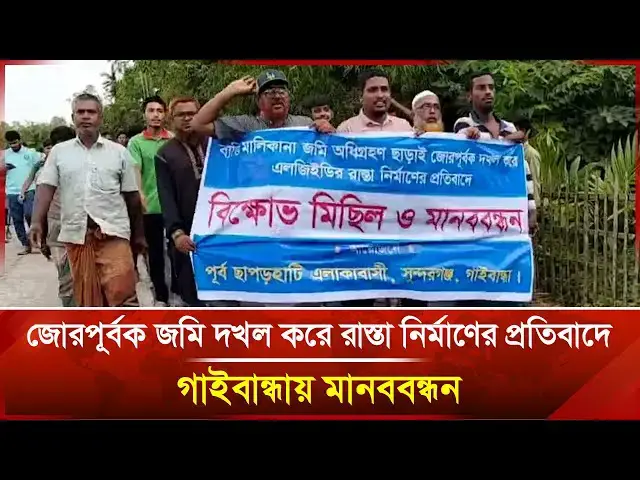 'Video thumbnail for জোরপূর্বক জমি দখল করে রাস্তা নির্মাণের প্রতিবাদে গাইবান্ধায় মানববন্ধন |  News | Janakantha'