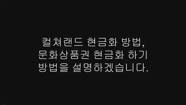 'Video thumbnail for 컬쳐랜드 현금화 방법, 문화상품권 현금화 하기'