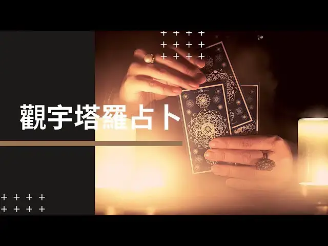 'Video thumbnail for 塔羅占卜-他是一個專情的人嗎?'