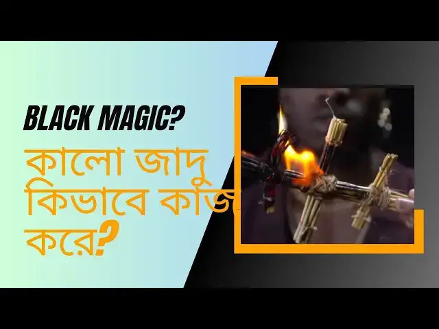 'Video thumbnail for কালো জাদু কিভাবে কাজ করে? 🎉🎉🎉#vedio #blackmagic #magic #bangladesh #bangladesh #instagram #like'
