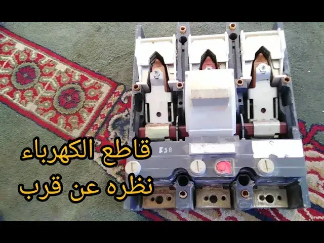 'Video thumbnail for قاطع الدائره الكهربائيه, نظره عن كثب | circuit breaker | دقيقتين كهرباء 2020'