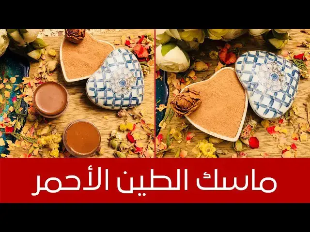 'Video thumbnail for Red Clay Mask طريقة عمل ماسك الطين الأحمر مع بودرة الورد لجميع انواع البشرة+ وصفة تجارية للتسويق'