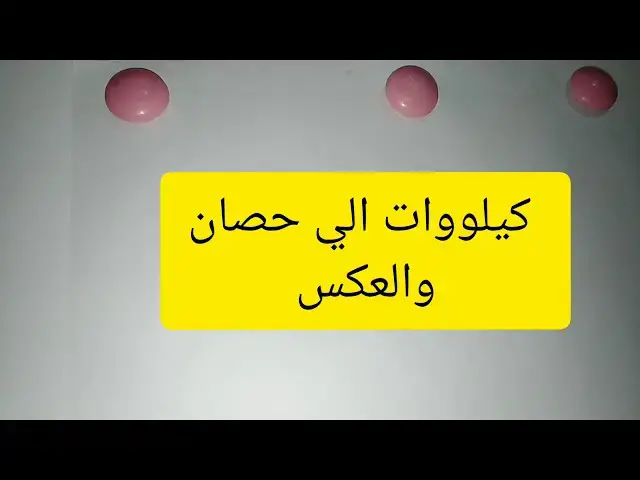 'Video thumbnail for التحويل من حصان الي كيلو وات والعكس بالخطوات ho to kw | دقيقتين كهرباء'