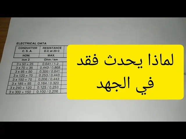 'Video thumbnail for كيفيه حساب الفقد في الجهد باستخدام جداول الكابلات | دقيقتين كهرباء'