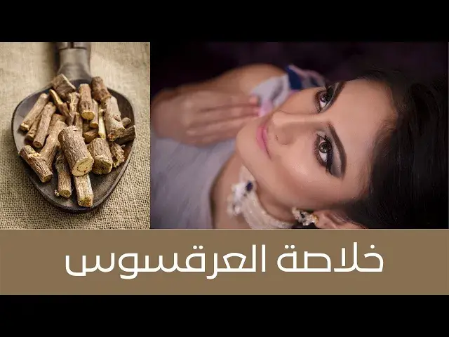 'Video thumbnail for خلاصة العرقسوس من مكونين فقط، من دون كحول ولا ماء ولا مواد حافظة، تفتيح، علاج تصبغات ، علاج التجاعيد'
