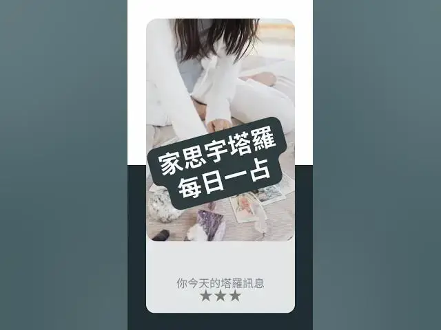 'Video thumbnail for 【塔羅每日一占】你知道自己想要什麼，卻還沒行動嗎？｜魔術師 逆位｜家思宇塔羅'