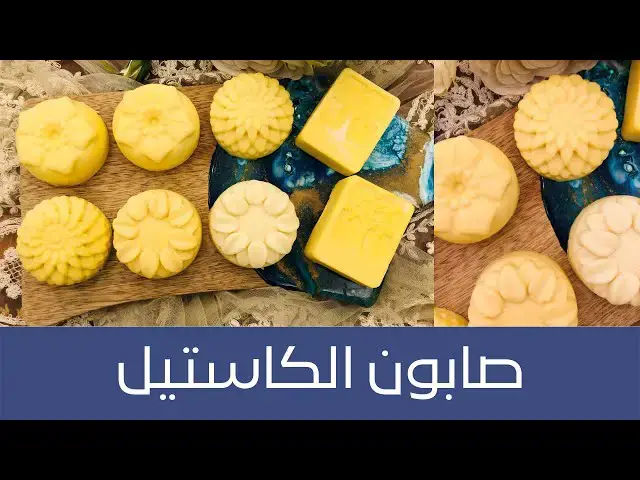 'Video thumbnail for Castile Soap طريقة عمل صابون الكاستيل الطبيعي من ثلاث مكونات على الطريقة الباردة، رائع للترطيب'