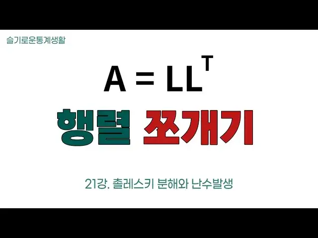 'Video thumbnail for 도구로써의 선형대수학 21강 - 촐레스키 분해와 다변수 정규분포 난수 발생'