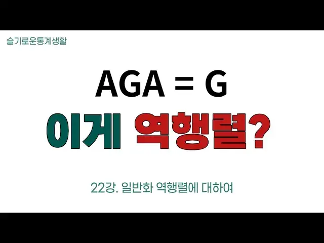 'Video thumbnail for 도구로써의 선형대수학 22강 - 일반화 역행렬 (Generalized inverse matrix)에 대하여'