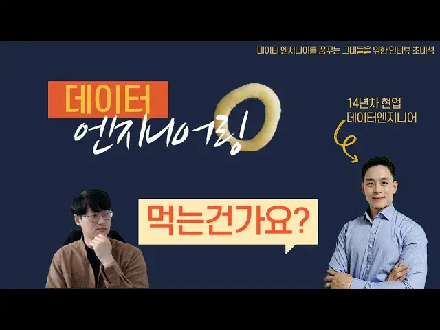 'Video thumbnail for 데이터 엔지니어는 왜 필요하고, 어떠한 일을 할까? [LG CNS 김현진님]'