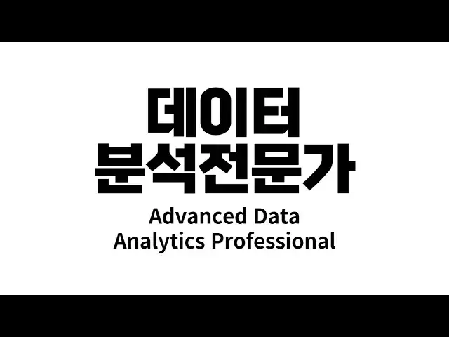 'Video thumbnail for 데이터 분석 전문가 ADP 실기 수업소개 (출제 경향 및 공부 방법)'