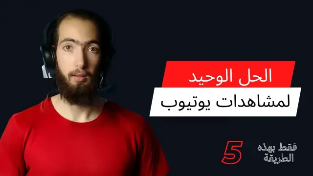 'Video thumbnail for ستستمر على يوتيوب فقط بهذه الطريقة 😎 اسرار النجاح على يوتيوب'