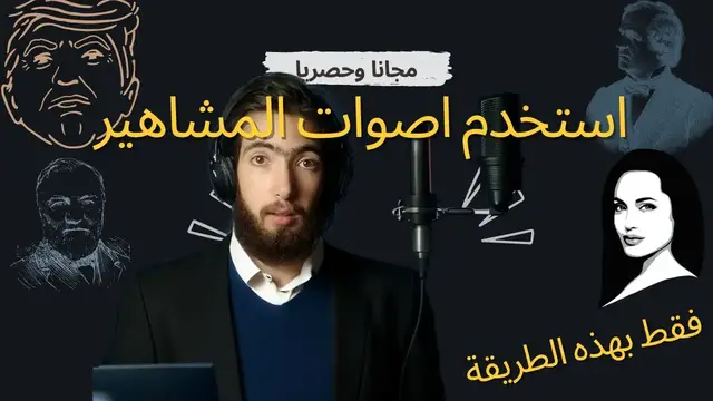 'Video thumbnail for استخدم اصوات المشاهير مجانا | تغيير الصوت بالذكاء الاصطناعي'