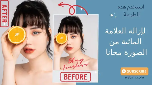 'Video thumbnail for افضل مواقع ازالة العلامة المائية من الصور: كيف تزيل أي علامة مائية مجانا'