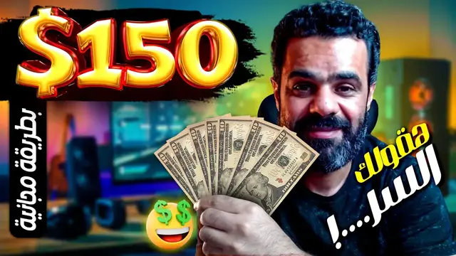 'Video thumbnail for ربح 150$ دولار من موقع مجانى 100% بطريقتى السرية | والسحب فودافون كاش'