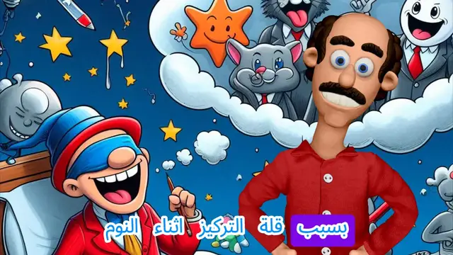 'Video thumbnail for لماذا ننسى الأحلام بسرعة؟'