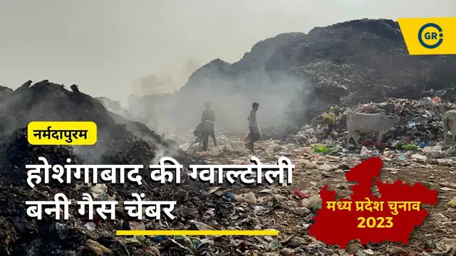 'Video thumbnail for Landfill Site Hoshangabad: कोई नेता अपने बच्चों को एक घंटा इस गैस चेंबर में छोड़ कर देखे'