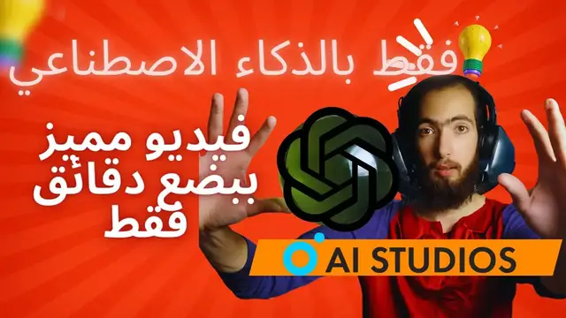 'Video thumbnail for كيفية إنشاء فيديو باستخدام الذكاء الاصطناعي مجاناً وبكل سهولة | Make a VideoUsing AI for FREE'