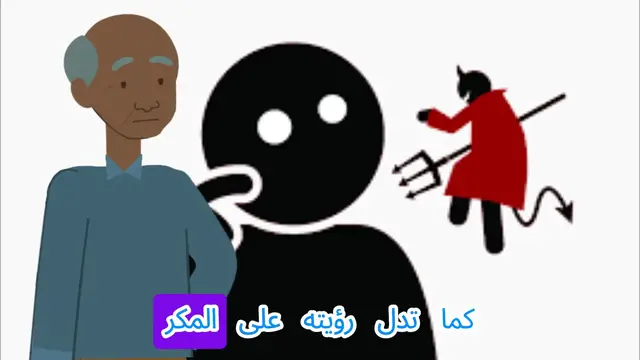 'Video thumbnail for إبليس في الأحلام: هل هو شر مطلق؟ تفسيرات هامة يجب معرفتها'