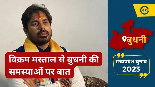 'Video thumbnail for Interview: Vikram Mastal Budhni MLA Candidate From Congress'