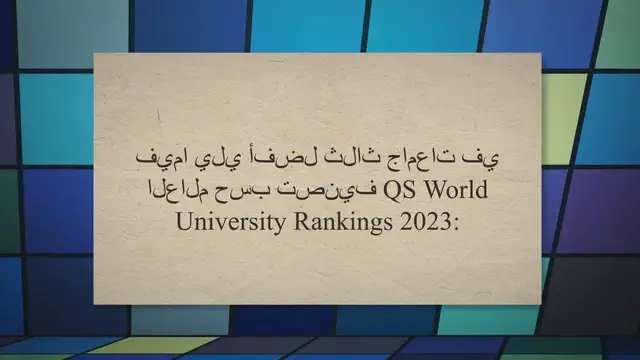 'Video thumbnail for افضل ثلاث جامعات في العالم'