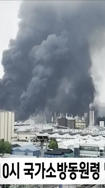 'Video thumbnail for Massive Fire at Kumho Tire Gwangju Factory: Black Smoke Blankets City'