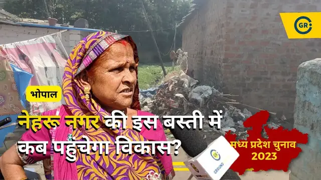 'Video thumbnail for Bhopal के Nehru Nagar इलाके की इस बस्ती में कब पहुंचेगा विकास? | MP ELection 2023 | Ground Report'